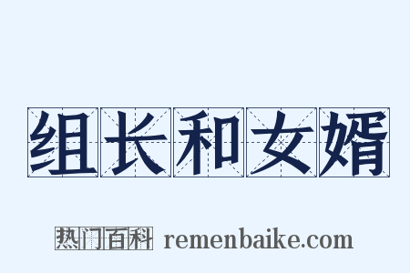 组长和女婿是什么意思的图片